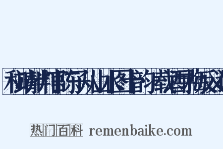 和靖州判官陈子从山水图十韵·载酒寻梅反义词是什么意思的图片